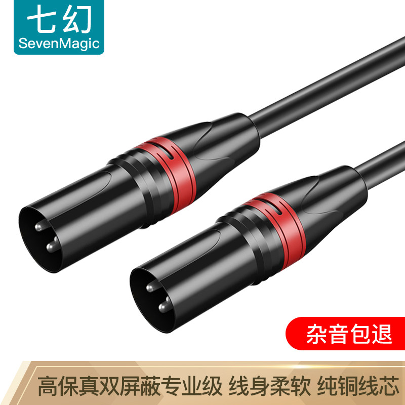 七幻卡农线公对公XLR平衡线 双卡侬头母对母调音台话筒功放音响线