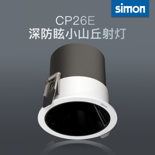西蒙Simon照明灯具CP26E黑杯嵌入式家用LED金铝深防眩小山丘射灯