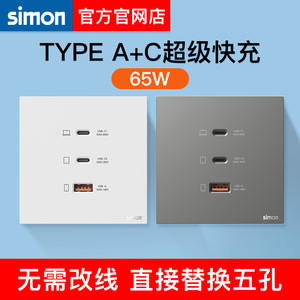 西蒙开关插座65W快充五孔插座带Type C+USB面板86型家用官方官网