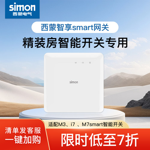 西蒙开关插座智享smart网关M3、i7、M7smart智能开关86型官方官网
