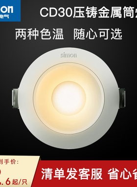西蒙Simon照明灯具CD30客厅嵌入式家用LED金属压铸筒灯防眩官方