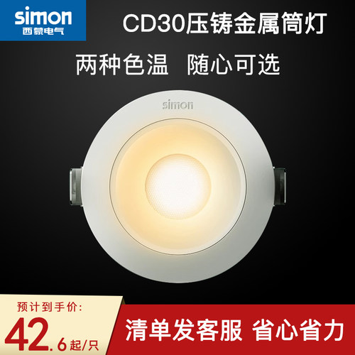 西蒙筒灯LED开孔嵌入式照明