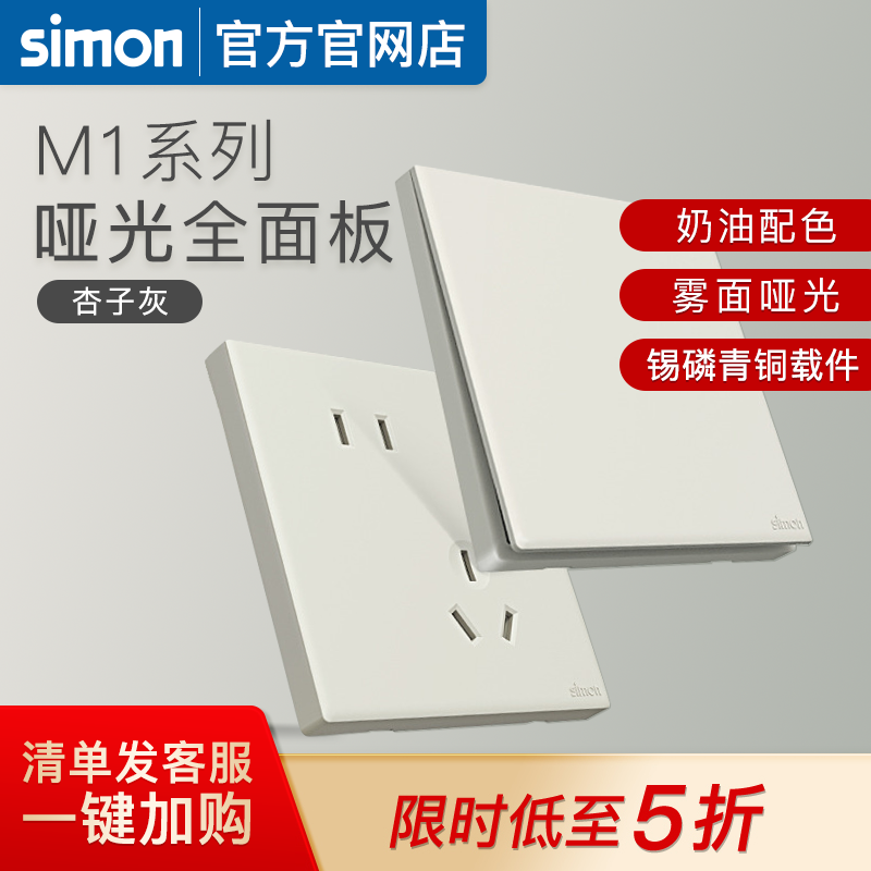 西蒙M1杏子灰色开关插座奶油风哑光五孔面板86型家用官方官网店
