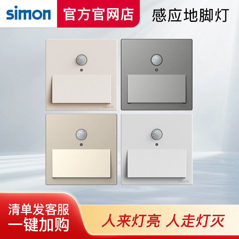 Simon西蒙照明人体感应地脚灯全系列86型led嵌入式走廊过道小夜灯