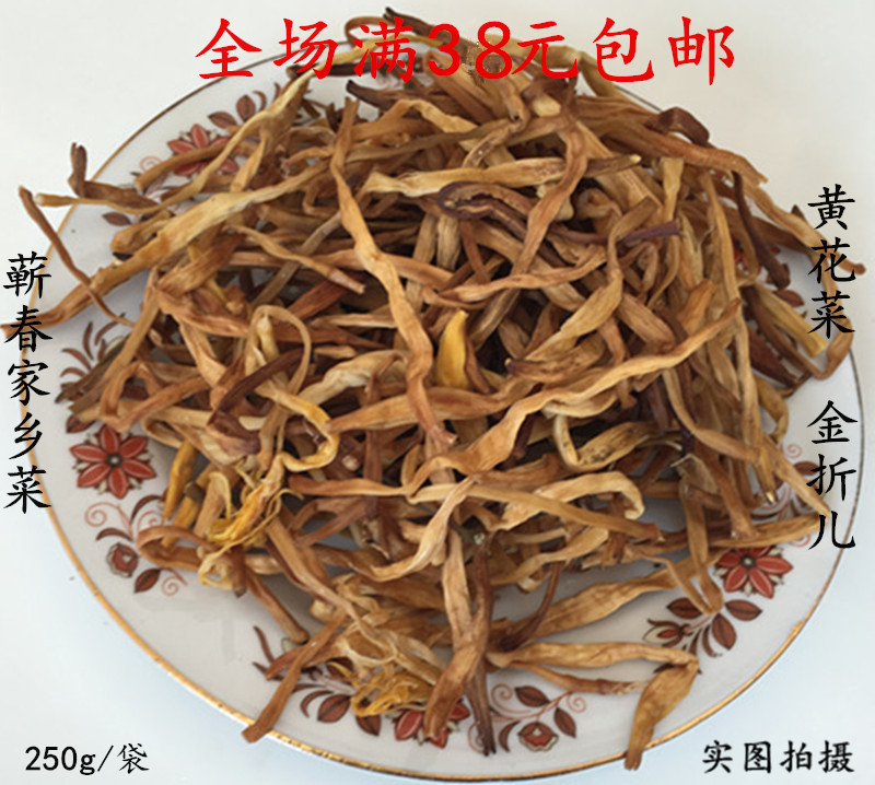 湖北蕲春土特产新鲜干黄花菜农产品自然晾晒干货金折儿250g/袋