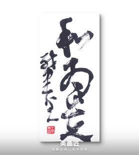 肈至书法《和为贵》，15*34cm