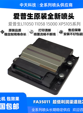 爱普生l11058喷头 适用et3750 15000 xp5105 6390 l11050打印头