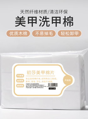 不掉毛初莎洗甲棉美甲棉片