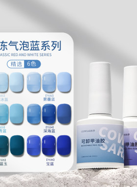 初莎2026年春夏新款冰透蓝色指甲油胶显白薄荷海军蓝雾霾蓝美甲胶