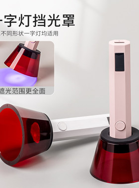 新款美甲一字灯遮光板挡光罩防刺眼手持光疗灯挡片光疗灯黑色工具