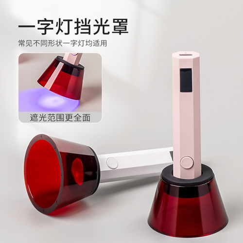新款美甲一字灯遮光板挡光罩防刺眼手持光疗灯挡片光疗灯黑色工具