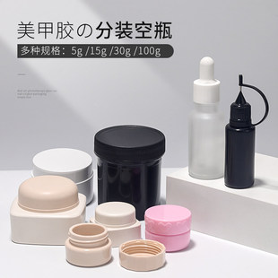 美甲甲油胶膏霜分装瓶罐装胶散装瓶彩绘胶5g瓶旅行收纳替换装空瓶