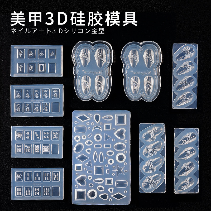 美甲硅胶模具几何形3D立体蝴蝶结麻将造型模具指甲装饰图案磨具