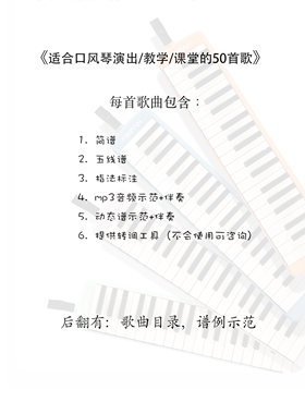 『适合演出/教学/课堂使用的50首口风琴曲』含简谱/五线谱/指法等