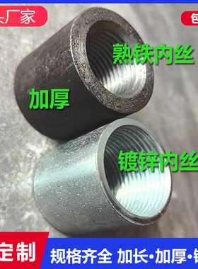 镀锌熟铁管内丝口直通直接头内牙可焊接内丝DN8-DN100加长加厚4分