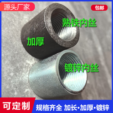 镀锌熟铁管内丝口直通直接头内牙可焊接内丝DN8-DN100加长加厚4分