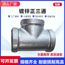 6寸 2分 玛钢镀锌丝口T型三通水管接头内牙水暖消防配件DN8 DN150