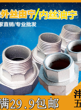 玛钢管件 内外丝活接 铸铁镀锌活接活结内外丝牙油任油宁 6分1寸