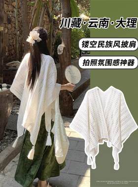 春秋新中式波西米亚披肩女外搭旗袍裙子川西云南大理旅游拍照穿搭
