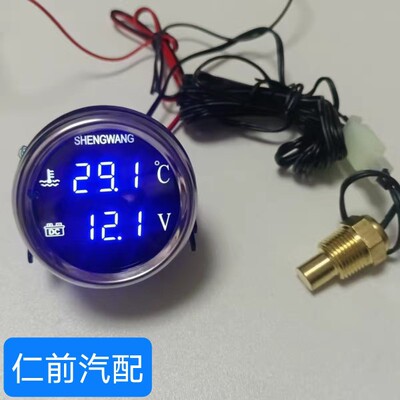 仁前12V/24V通用圆形农机汽车智能高精度电子水温电压一体组合表