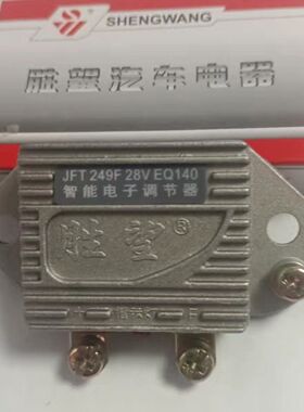 胜望12V24V通用型汽车发电机电子调节器 14V28V140调节器