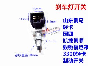 山东凯马轻卡刹车灯开关国四凯捷凯顺骏驰福运来3300轻卡制动开关