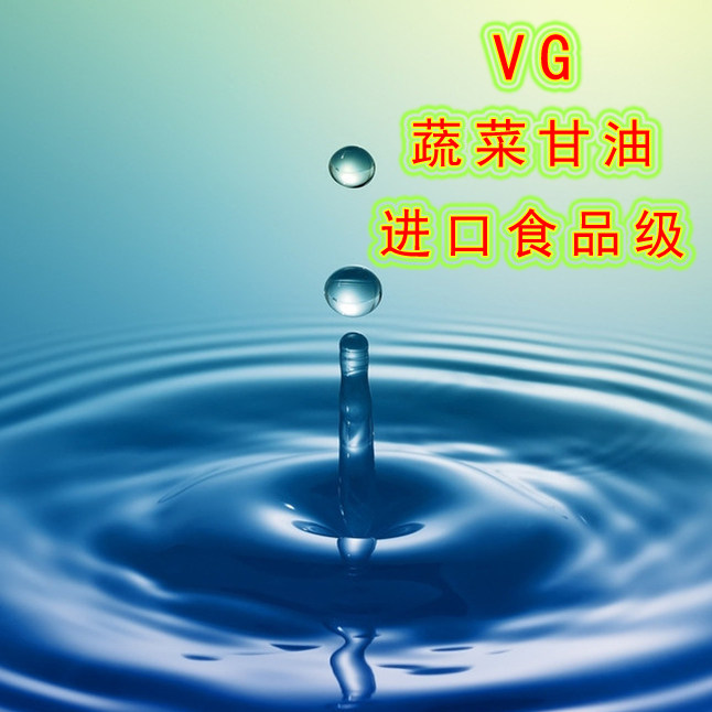 diy专用进口甘油vg蔬菜甘油分装vg进口食品级diy混合基液