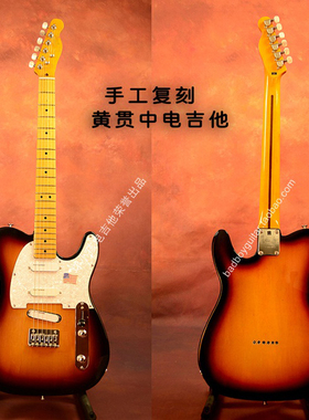 定制款010-8602日落色黄贯中TELE电吉他 黄家驹金花电吉他