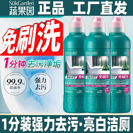 蔬果园阳光森语亮白除去菌洁厕剂强效去黄除垢免刷洗马桶洁厕灵