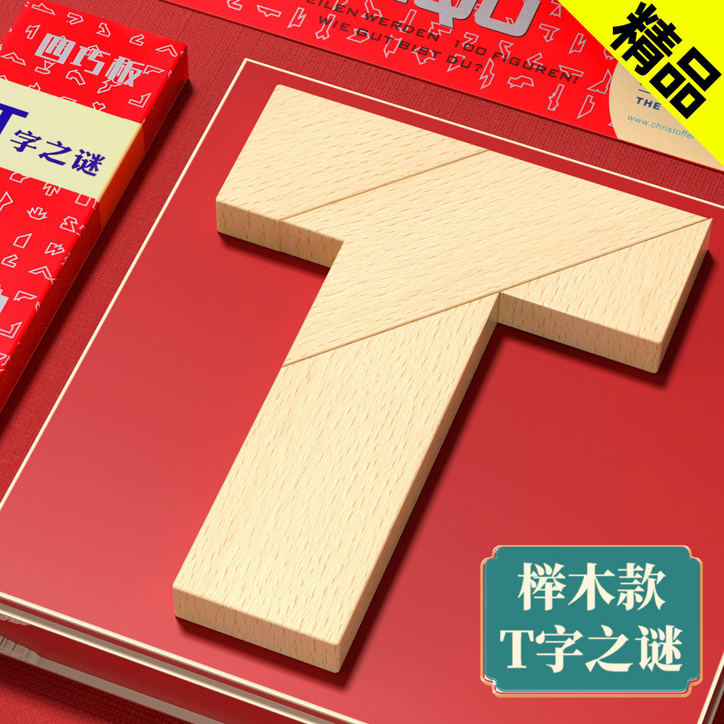 榉木长条T字之谜益智玩具