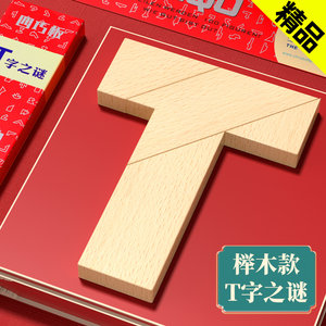 T字之谜益智玩具四巧板智力拼图木制积木块七巧板木质拼板百变t型