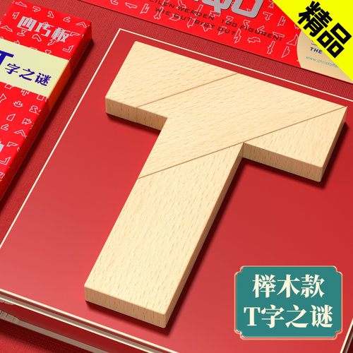 榉木长条T字之谜益智玩具