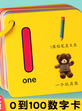 宝宝学数字卡片1到100幼儿园儿童启蒙教具看图认知识字早教书3岁2