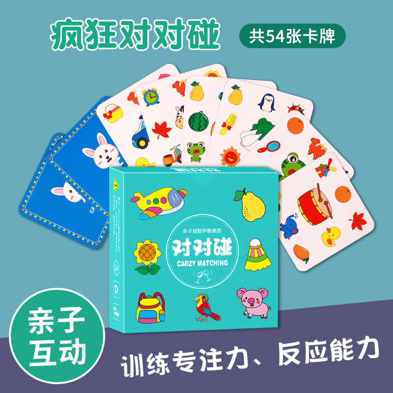 疯狂对对碰益智卡儿童逻辑思维训练卡片玩具家庭游戏亲子互动纸牌