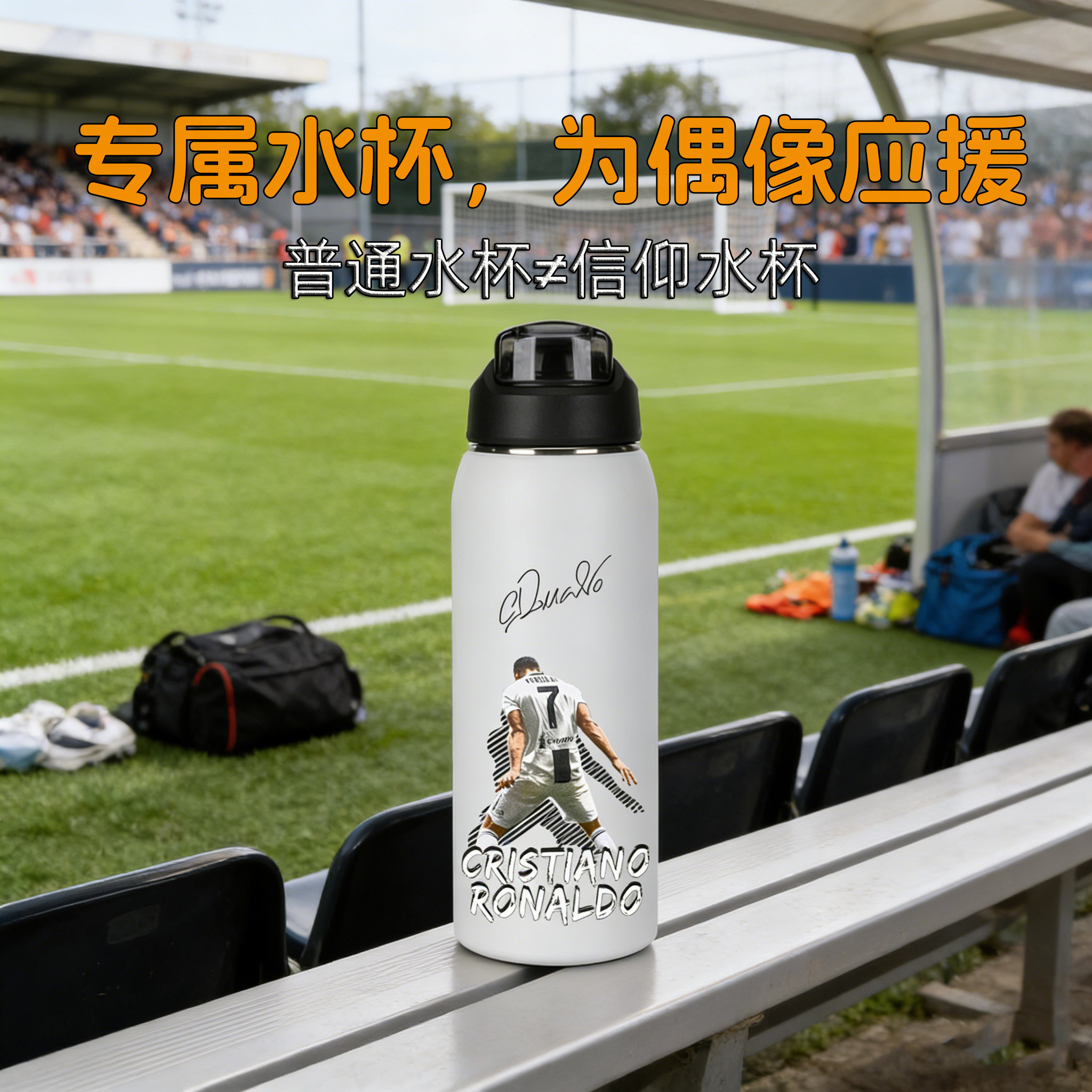 定制足球水杯C罗周边纪念品保温印logo内马尔球迷用品学生