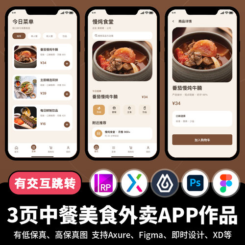 3页figma即时设计jsd中餐美食外卖Axure交互跳转原型APP作品PS/xd