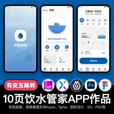 10页figma饮水记录APP饮水管家Axure即时设计交互原型pixso作品xd