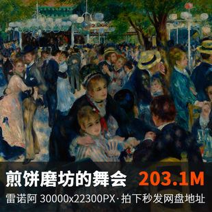 煎饼磨坊的舞会 雷诺阿人物绘画作品 红磨坊舞会JPG高清大图203M