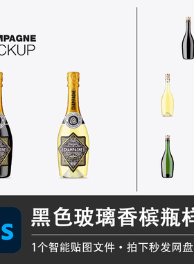 黑色玻璃香槟瓶洋酒啤酒葡萄酒样机品牌LOGO贴图效果PSD设计素材