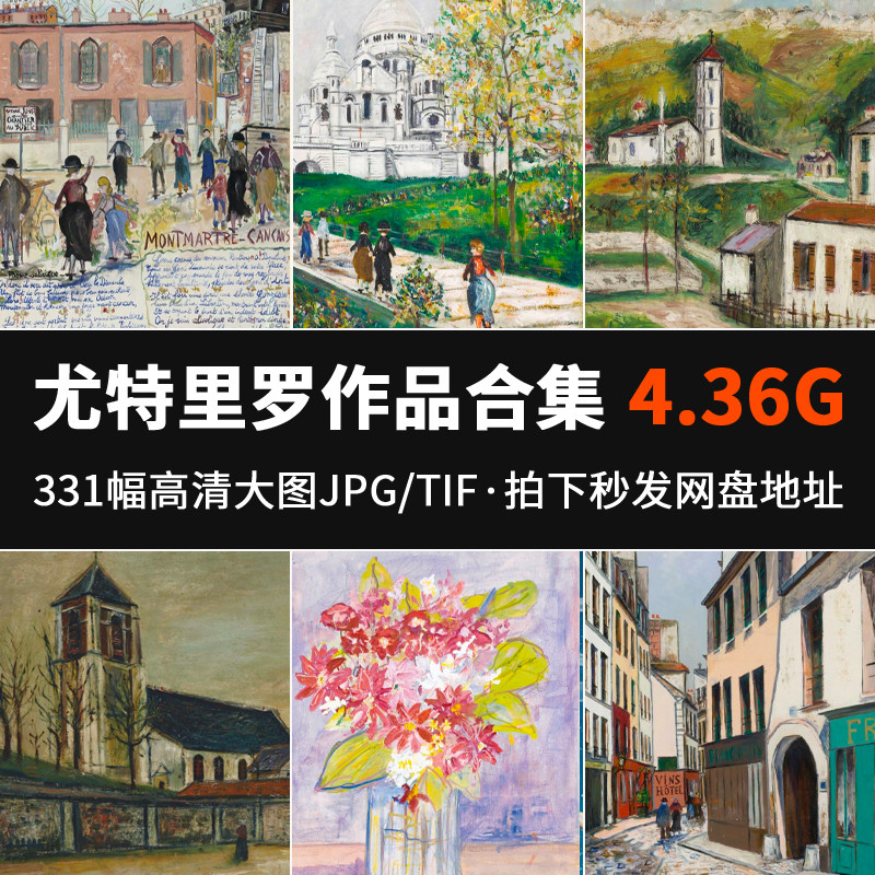 331幅莫里斯尤特里罗油画作品法国蒙马尼风景画印象派高清大图JPG