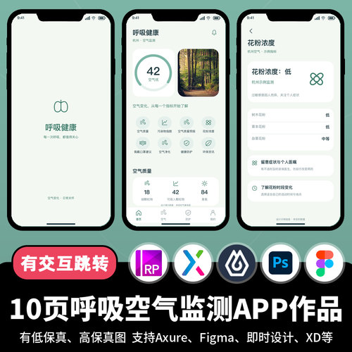 10页figma即时设计呼吸空气质量监测Axure交互原型APP作品psd/xd