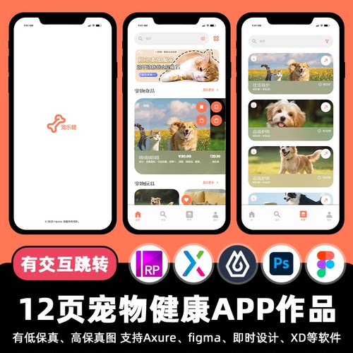 12页Figma宠物健康护理APP即时设计交互跳转作业Axure原型psd素材