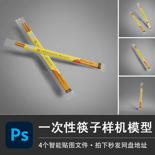 筷子PSD样机一次性塑料包装竹筷子模型智能贴图效果餐饮设计素材