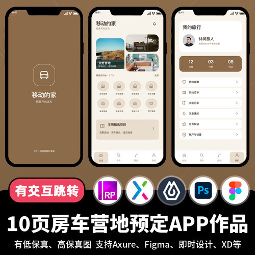 10页figma即时设计房车营地预定Axure交互跳转原型APP作品psd/xd