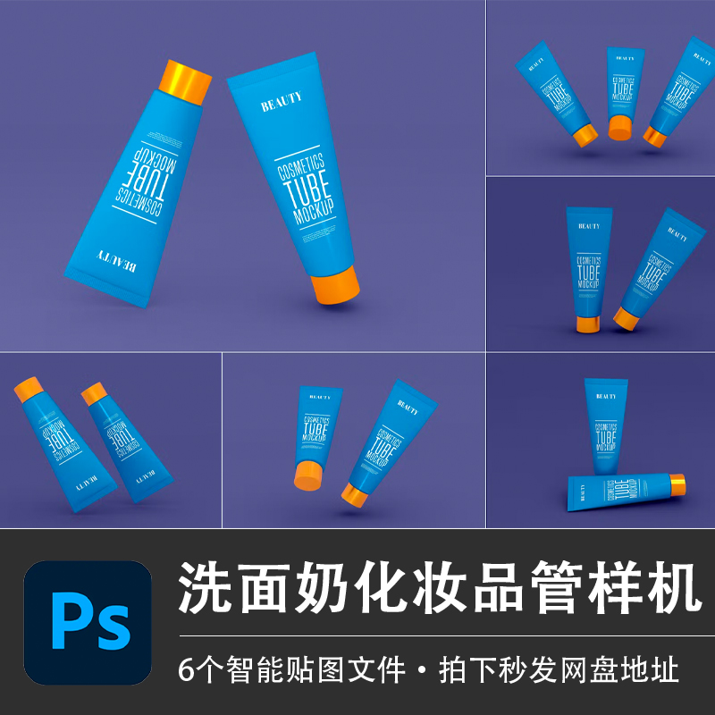 化妆品小样洗面奶卸妆膏软管样机模型VI智能贴图效果PSD设计素材