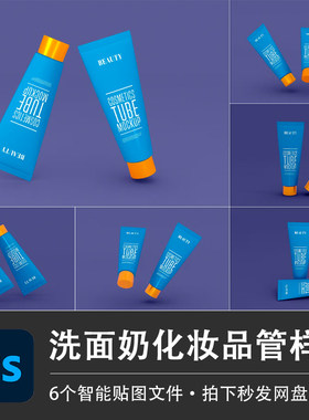 化妆品小样洗面奶卸妆膏软管样机模型VI智能贴图效果PSD设计素材