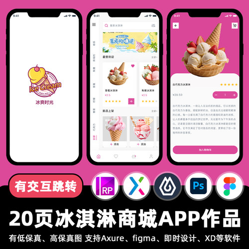 20页figma冰淇淋商城购物APP即时设计跳转交互作业Axure/psxd素材