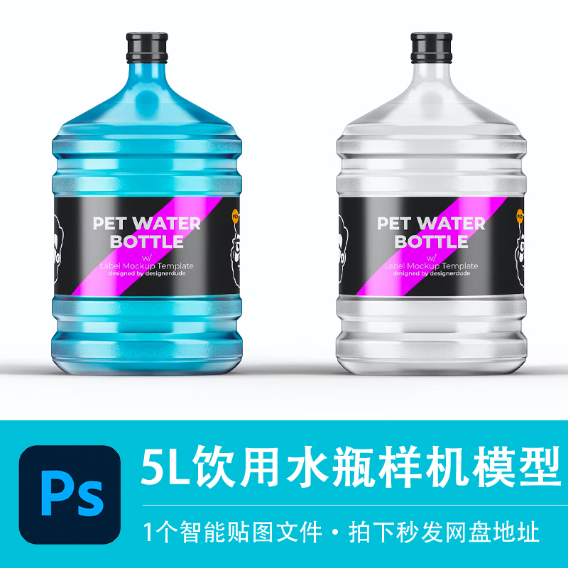 5L矿泉水饮用大水桶包装塑料水瓶样机品牌VI贴图效果PSD设计素材