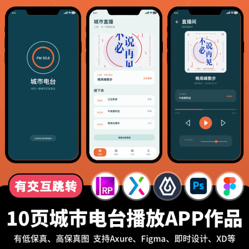 10页figma即时设计城市电台播放Axure交互跳转原型APP作品psd/xd