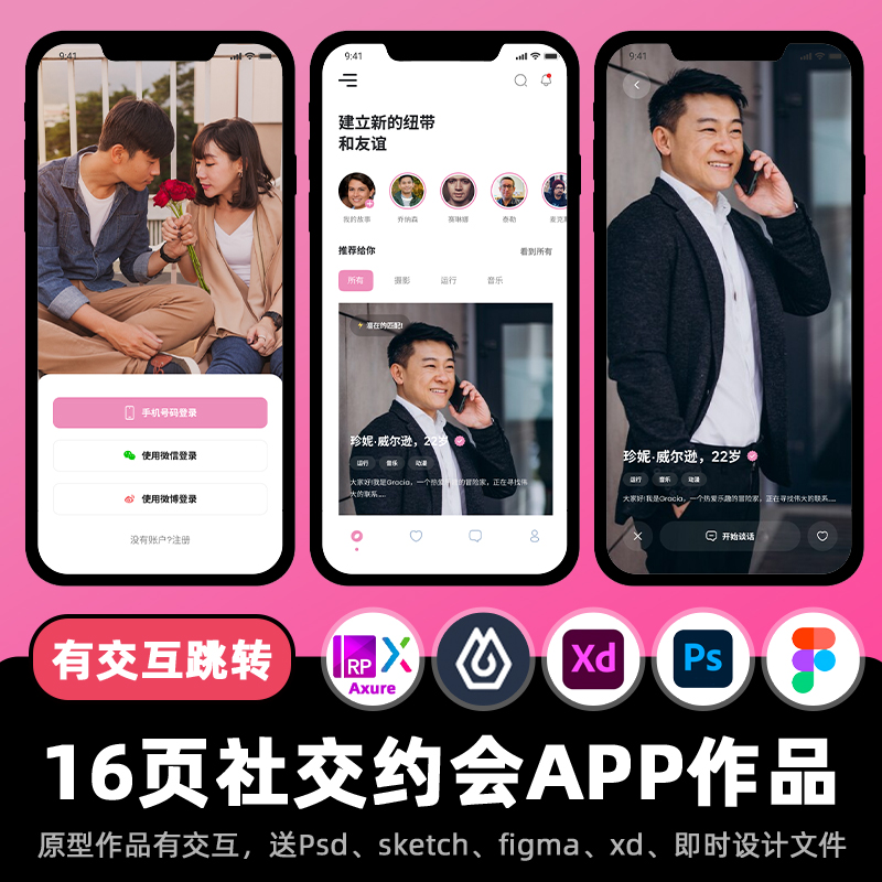 16页Figma交互作品社交对话约会APP高保真Axure原型psd即时设计xd